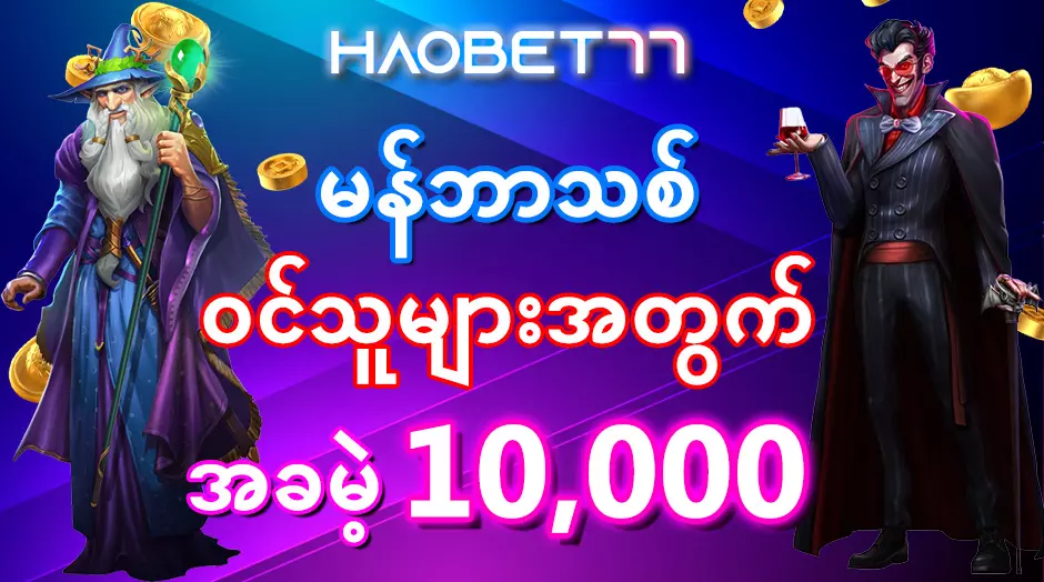 Haobet77 100% အာမခံထားသောအွန်လိုင်းကာစီနို