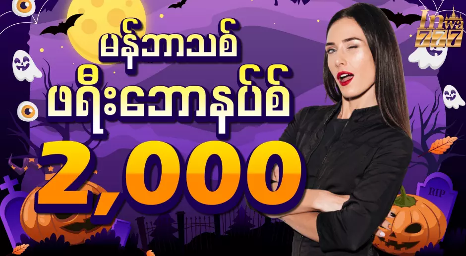 မန်ဘာသစ် ဖရီး 2000 ကျပ် 