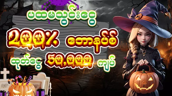 ပထမသွင်းငွေ 200% ဘောနပ်စ် 