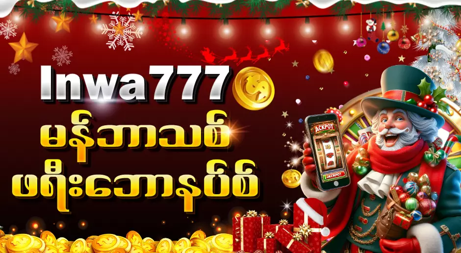 Inwa777 မန်ဘာသစ်ဖရီးဘောနပ်စ်