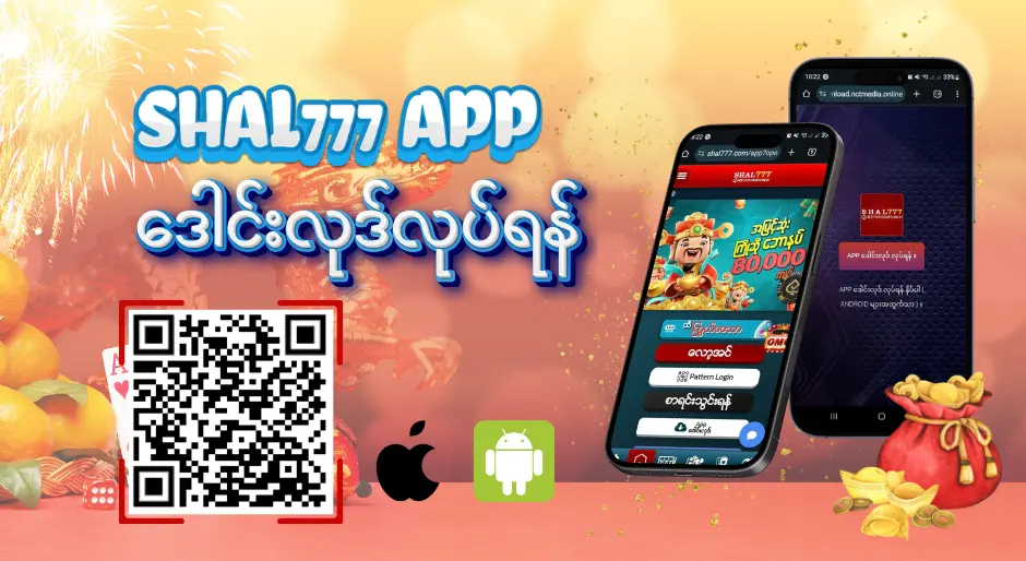 SHAL777 App ကိုဒေါင်းလုဒ်လုပ်နည်း 