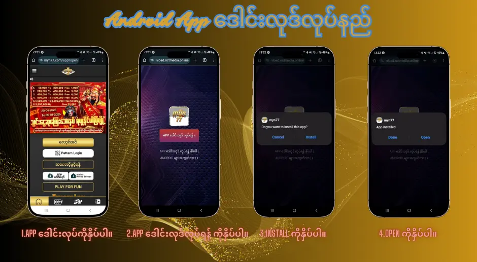 MYN77 App ဒေါင်းလုဒ်လုပ်နည်း 