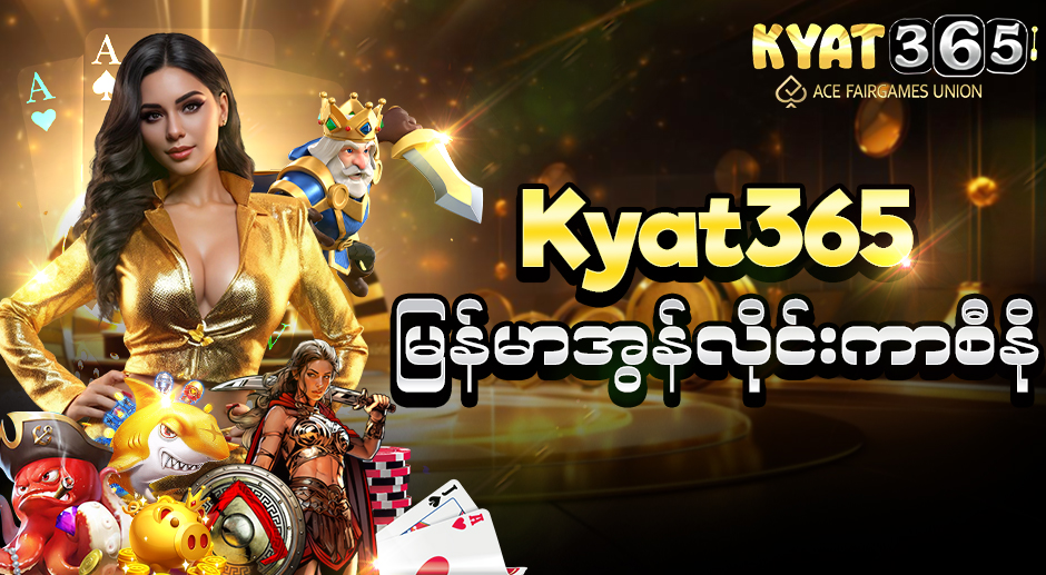 Kyat365 မြန်မာအွန်လိုင်းကာစီနို