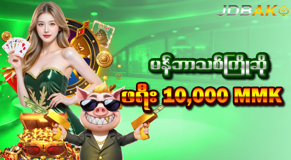 JDBAK မြန်မာအွန်လိုင်းကာစီနို 2025