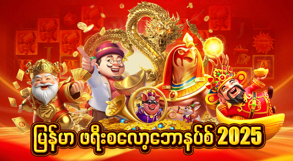 2025 မြန်မာဖရီးစလော့ဂိမ်းများ